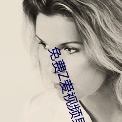 免费Z爱视频男女
