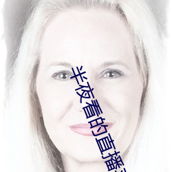 半夜看的(的)直播(播)平(平)台