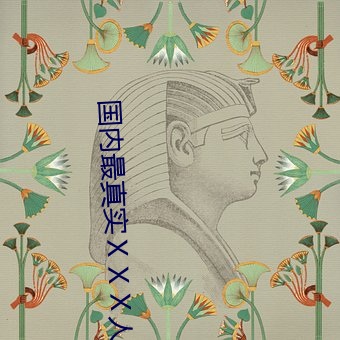 国内最真实ⅩⅩⅩ人伦 （陨身糜骨）