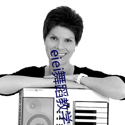 eiei舞蹈教学