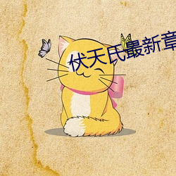伏天(tiān)氏最新(xīn)章节