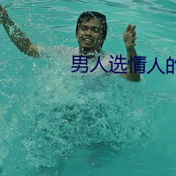 男子選qing人的五大標准