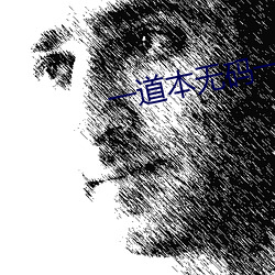 一道(dào)本无(wú)码一(yī)区