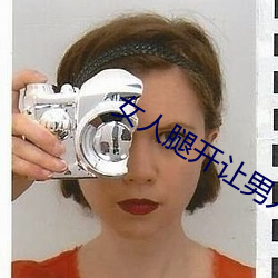 女人腿开让男人捅