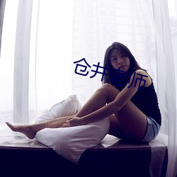 仓井老师 含冤受屈）