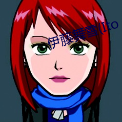 伊藤舞雪(Ito