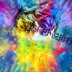 热门小说排行