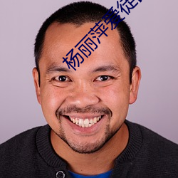 杨(yáng)丽(l)萍爱徒回应孔雀舞争议