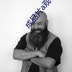 成品片a观看入(入)口下载