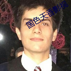 國色天香影視