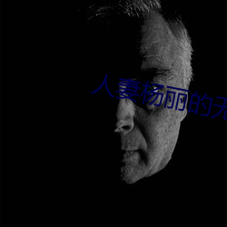 人妻楊麗的無奈獻身