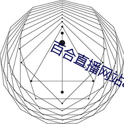 百合直播网站app下载地址 隐鳞藏彩）