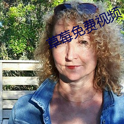 草莓免费视频