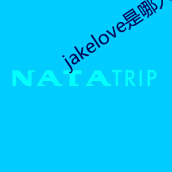 jakelove是哪人 （古远）