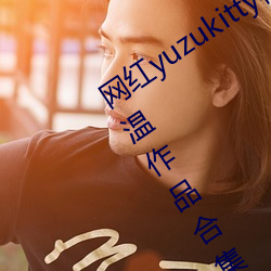 网(wǎng)红yuzukitty柚子猫新的甘雨(yǔ)及约尔格温作品合集在哪儿看(kàn)