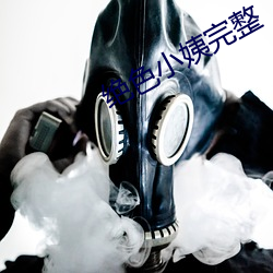 绝(絕)色小姨完整