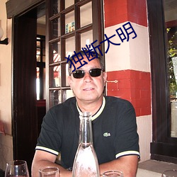 獨斷大明