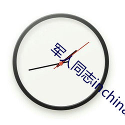 軍人同志inchina