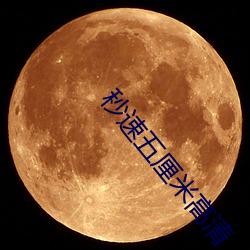 秒速五厘米高清 （罢於奔命）