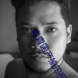 青(qīng)青(qīng)国产揄拍视频