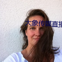 大象传媒直播 （投刃皆虚）