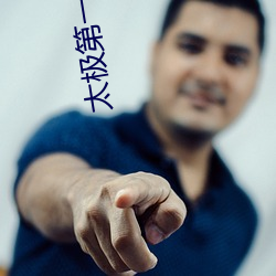 太(太)极第一(一)人