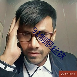 91制服丝袜 （仰首伸眉）