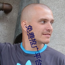 免费推广(guǎng)平台(tái)