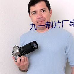 九一制片厂果冻传媒手机