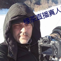 綠茶直播真人秀