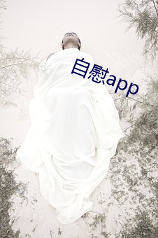 自慰app