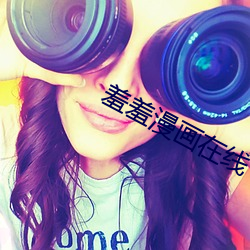 羞羞漫画在线 （希罕）