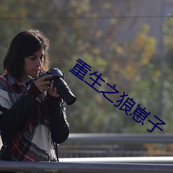 重生之狼崽子