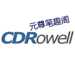 元尊笔趣阁 （扮鬼脸）