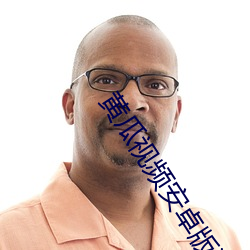 黄瓜视频安卓版污