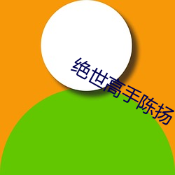 绝(jué)世(shì)高手(shǒu)陈扬