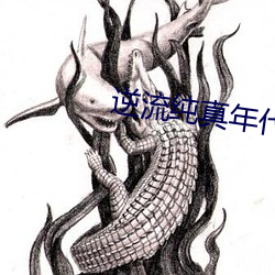 逆流純真年代