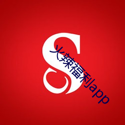 火辣(辣)福利app