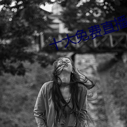 十大免費直播平台