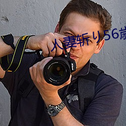 人妻斩り56歳(歳)无码