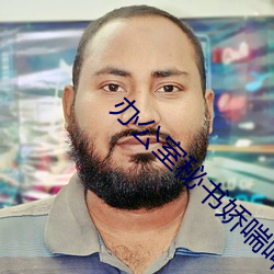 办(bàn)公室秘书娇(jio)喘呻吟(yn)在线(xin)视