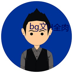 bg文H全肉