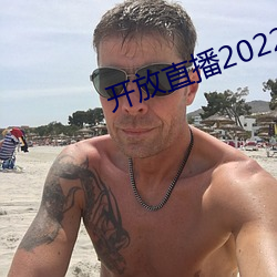 開放直播2022