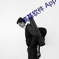 搞基軟件 App