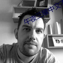 午夜三级中文不卡(k��)电影