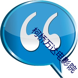 柯(kē)桥万达(dá)电影(yǐng)院