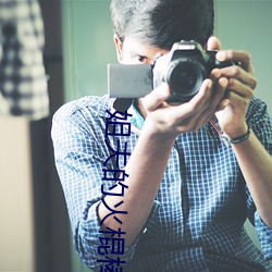 姐夫(fū)的火棍棒太厉(lì)害水(shuǐ)平