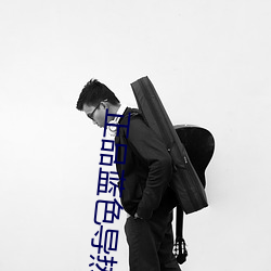 正品蓝色导热 （余韵）