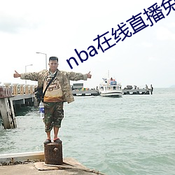 nba在線直播免費觀看直播