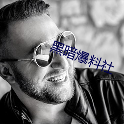 黑暗爆料社